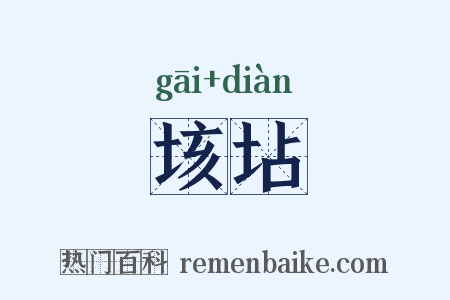 垓坫是什么意思的图片